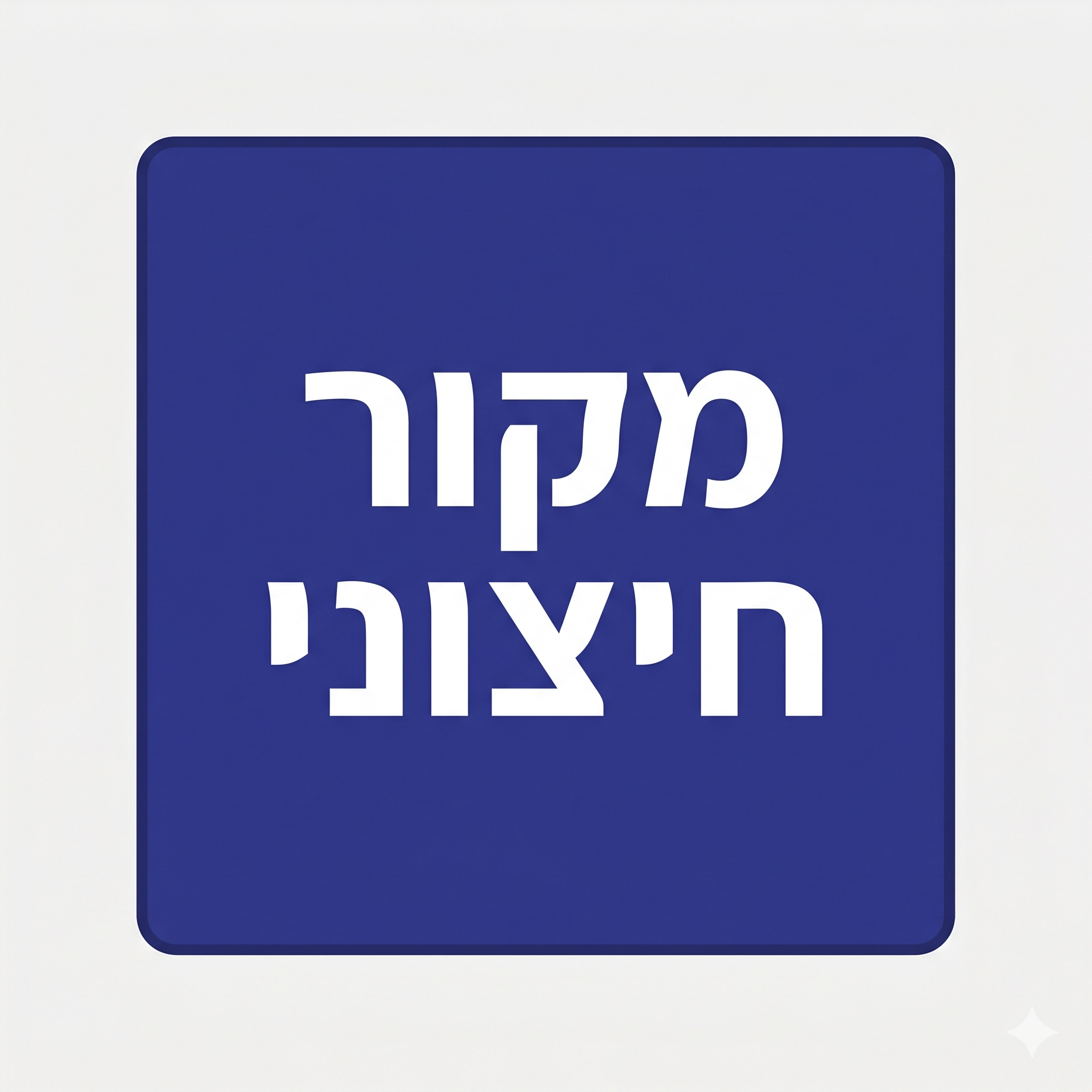 מקור חיצוני