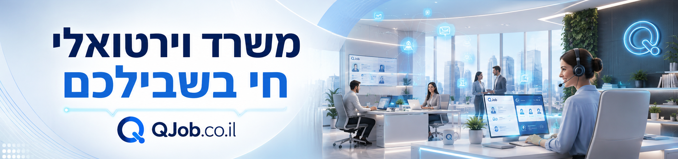 משרד וירטואלי חי בשבילכם – QJob.co.il