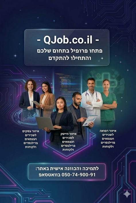 QJob.co.il - פלטפורמת דרושים חכמה לשכירים, פרילנסרים, לקוחות, הייטק, רפואה ובכירים