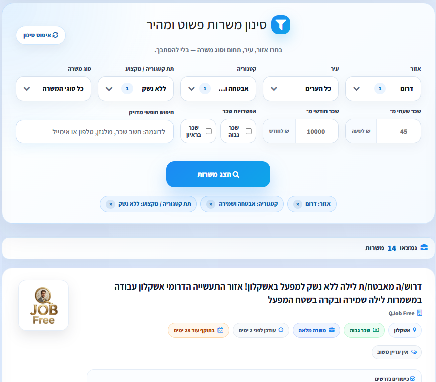 ממשק החיפוש החכם של QJob עם אזור, עיר, קטגוריה, מקצוע, שכר וסוג משרה