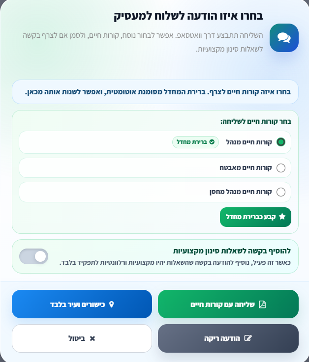 חלון בחירת הודעה וקורות חיים לשליחה למעסיק דרך QJob